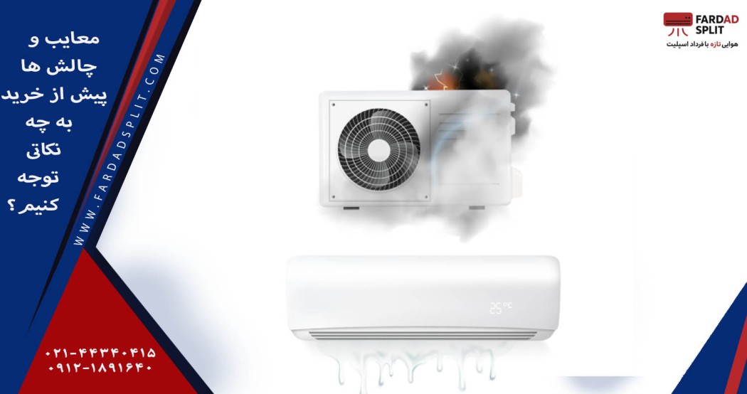 &nbsp;معایب و چالش&zwnj;ها؛ پیش از خرید به چه نکاتی توجه کنیم؟